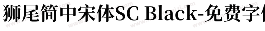 獅尾簡中宋體SC Black字体转换